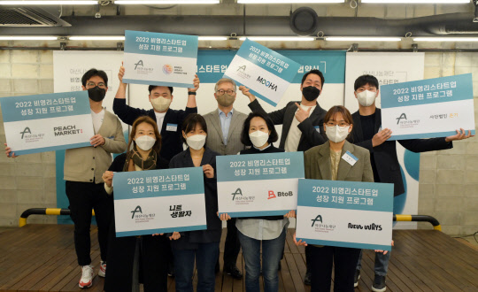 아산나눔재단 비영리스타트업 성장 지원 프로그램 협약식. <아산나눔재단 제공>